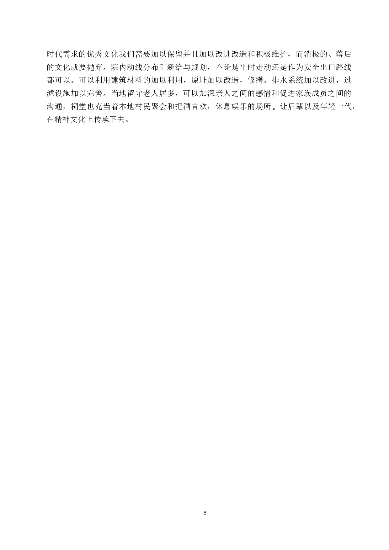 旧祀&middot;鼎新&mdash;&mdash;湖西村废旧祠堂改造设计-5394字.docx 第8页