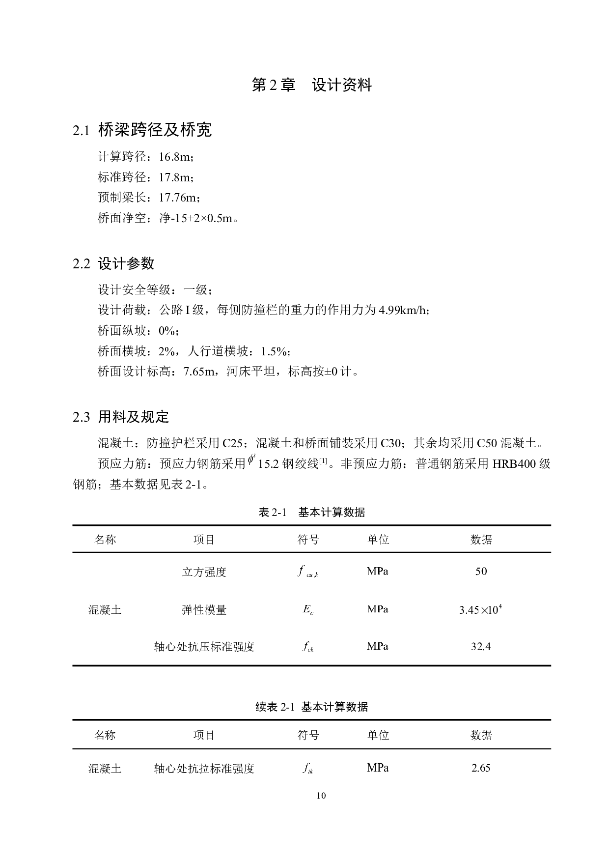 荣乌高速某段朱龙河大桥设计-19640字.docx 第10页