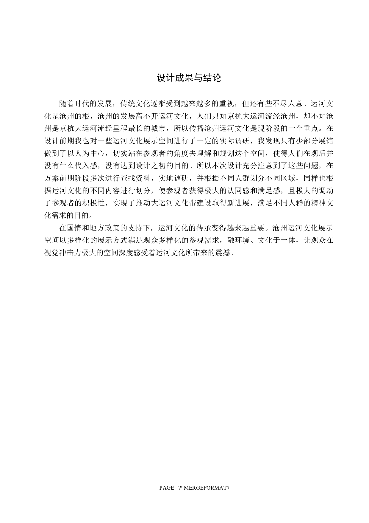 沧海万里共舟楫&mdash;&mdash;工业遗址上的运河文化展示空间设计-6199字.docx 第10页