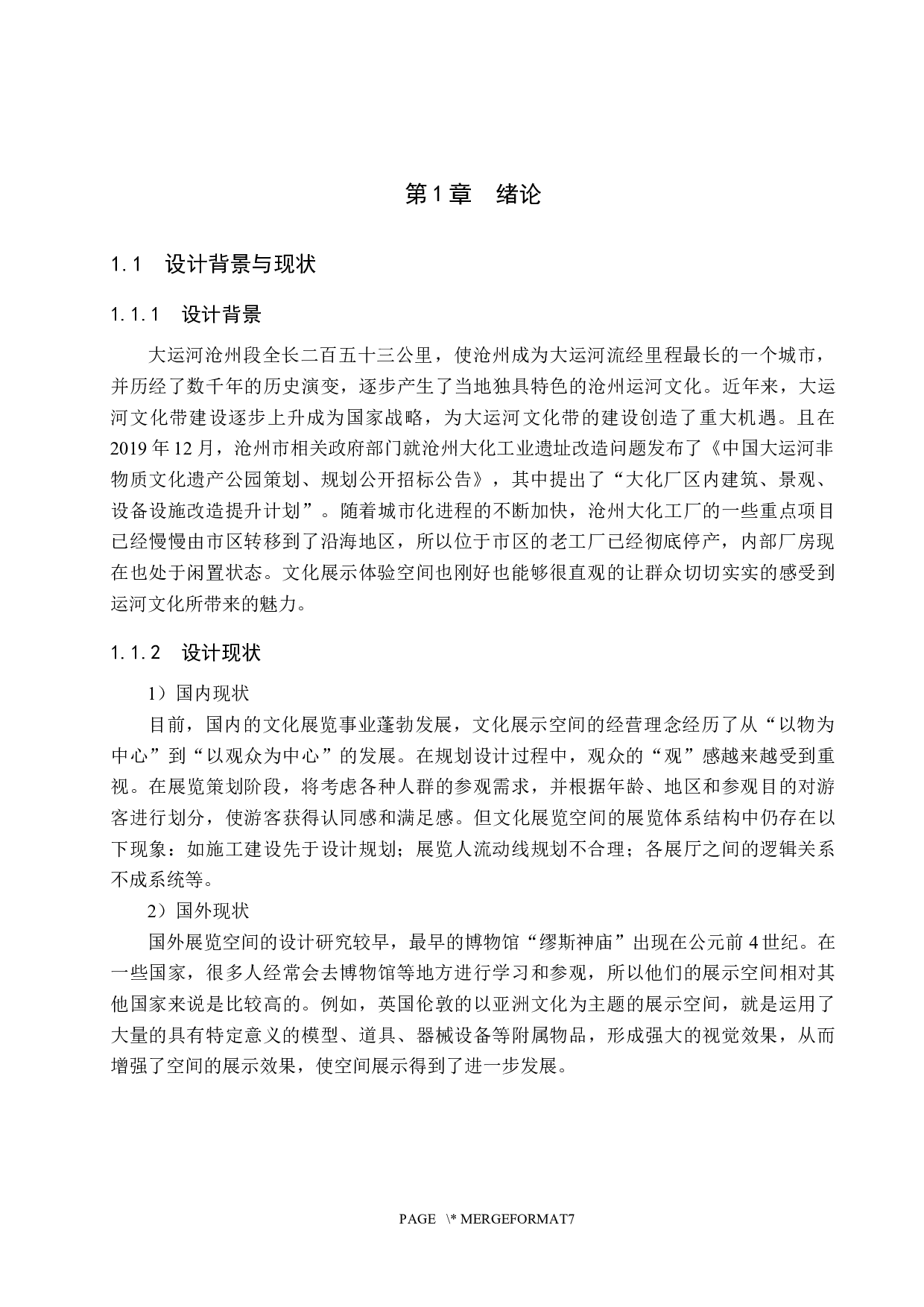 沧海万里共舟楫&mdash;&mdash;工业遗址上的运河文化展示空间设计-6199字.docx 第4页