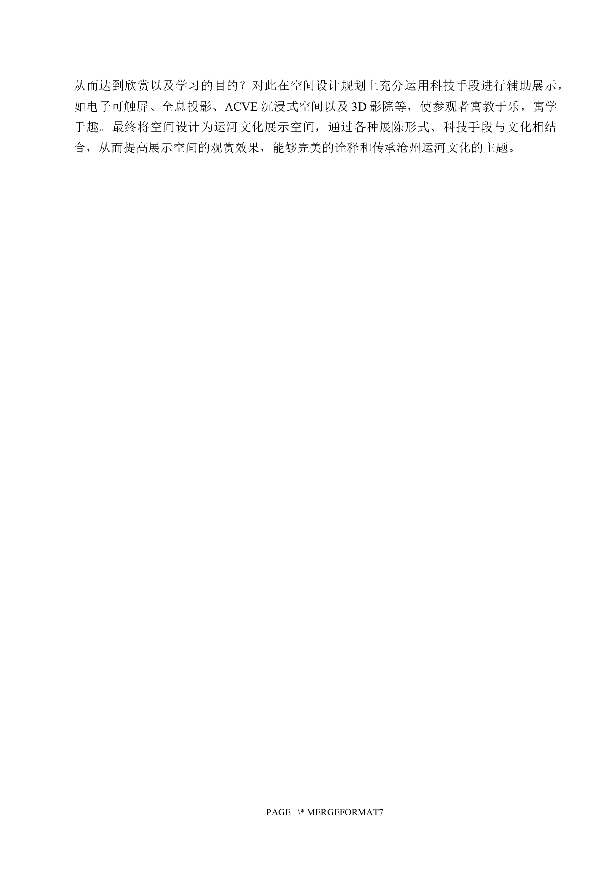 沧海万里共舟楫&mdash;&mdash;工业遗址上的运河文化展示空间设计-6199字.docx 第9页