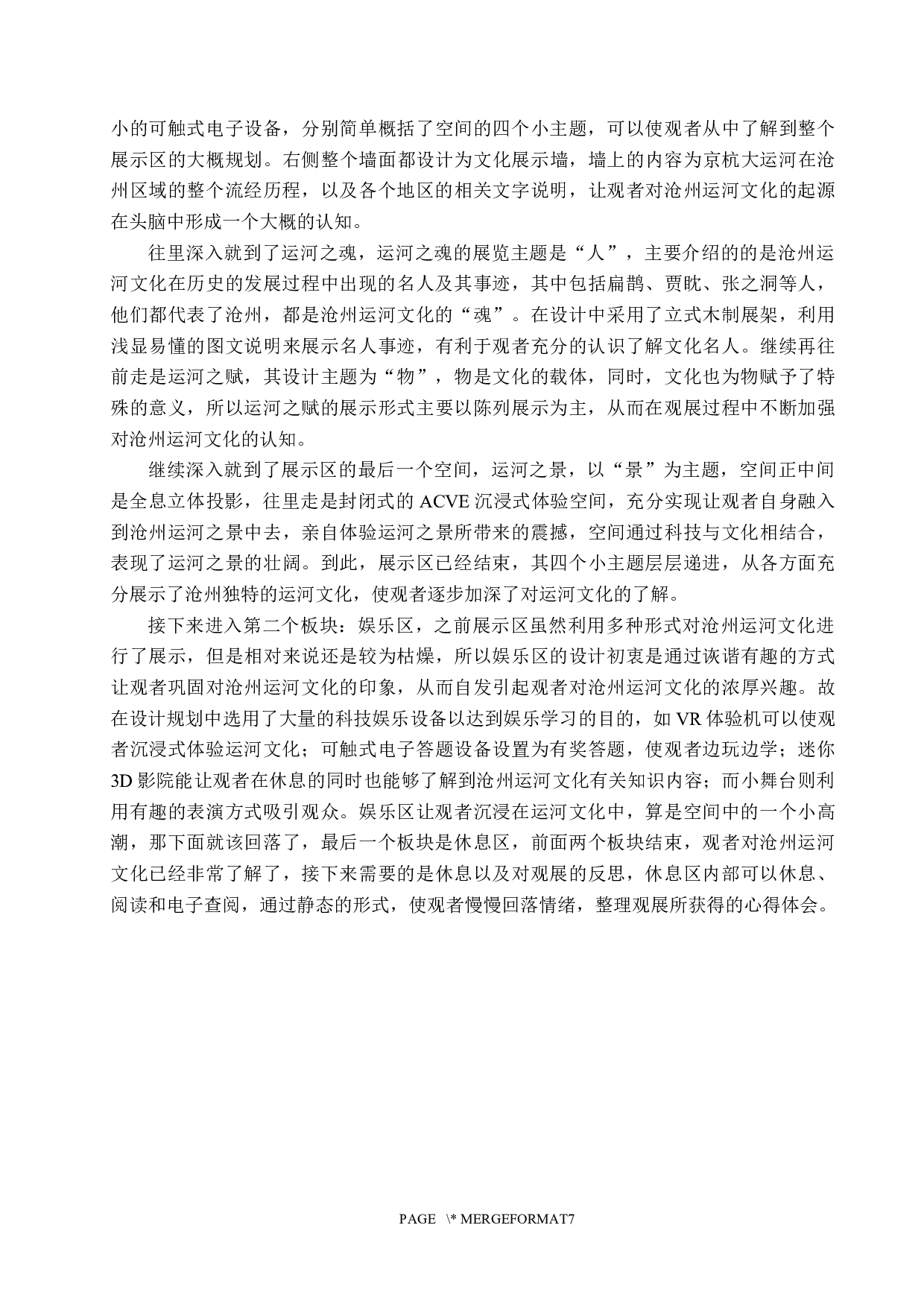 沧海万里共舟楫&mdash;&mdash;工业遗址上的运河文化展示空间设计-6199字.docx 第7页