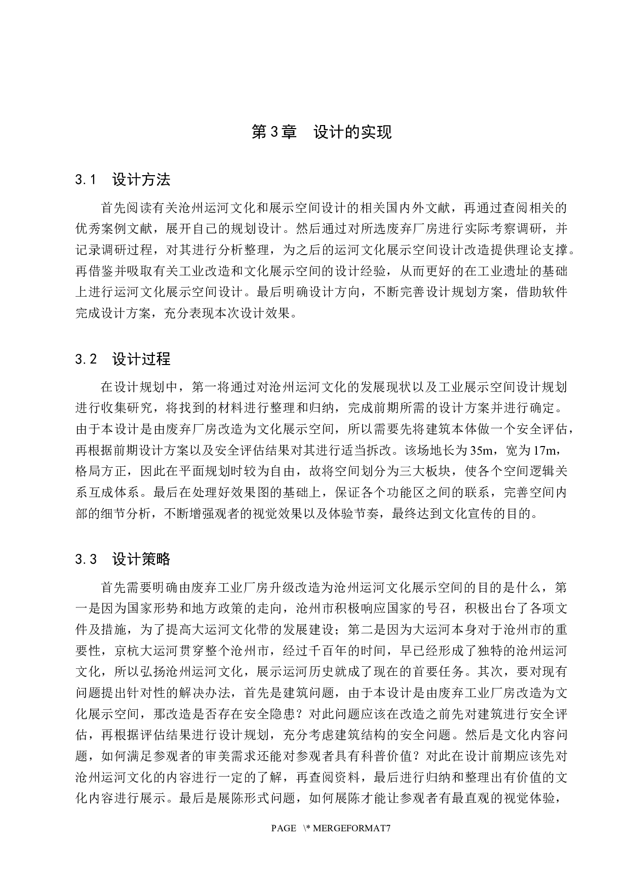 沧海万里共舟楫&mdash;&mdash;工业遗址上的运河文化展示空间设计-6199字.docx 第8页