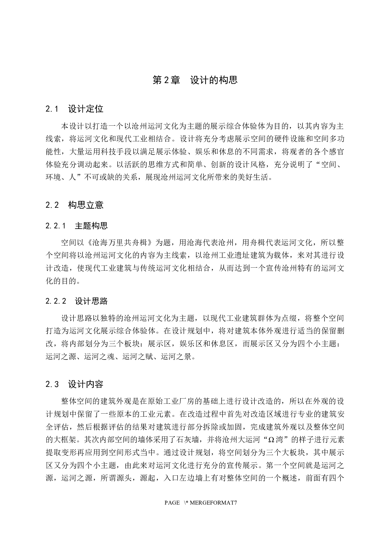 沧海万里共舟楫&mdash;&mdash;工业遗址上的运河文化展示空间设计-6199字.docx 第6页