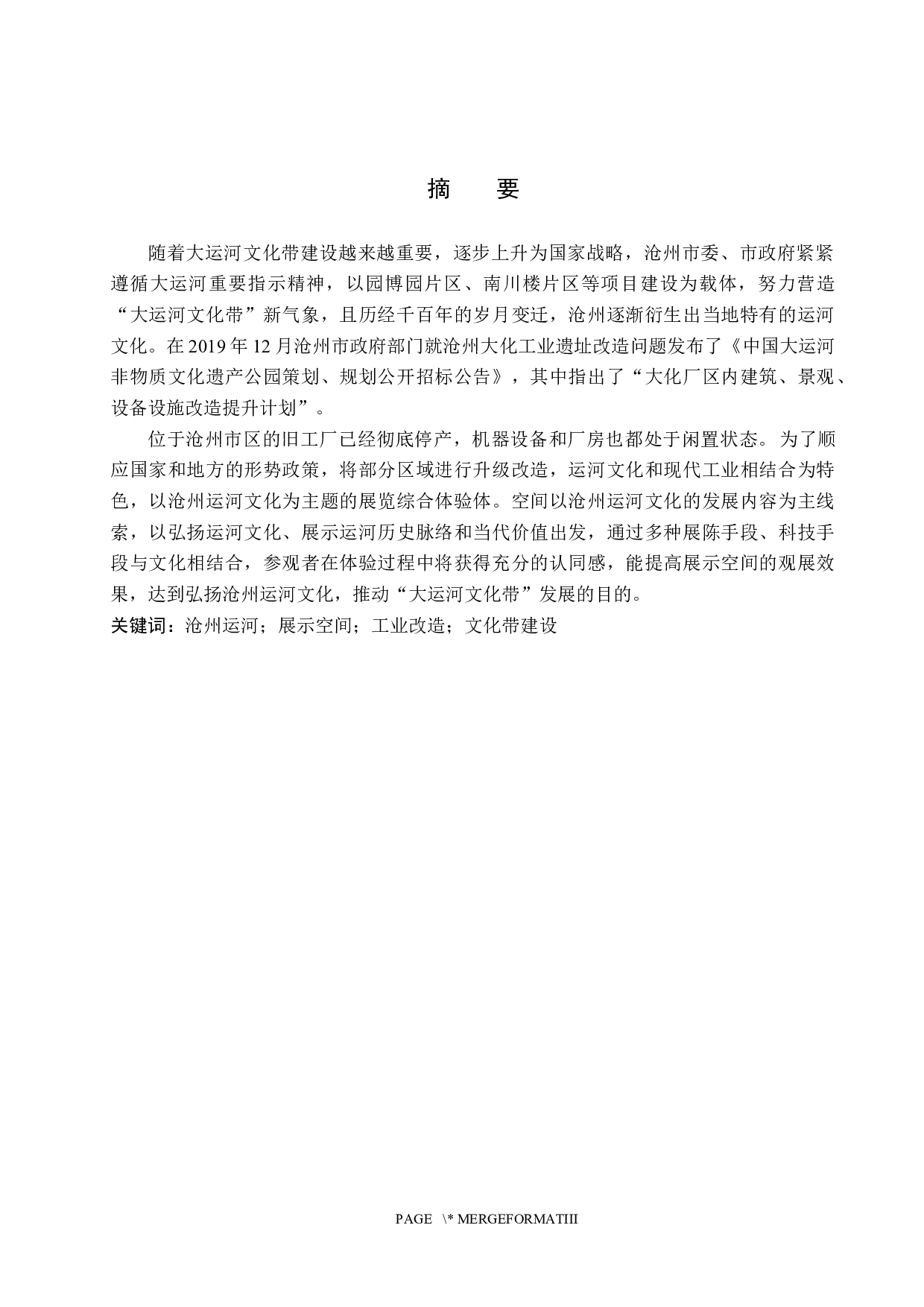 沧海万里共舟楫&mdash;&mdash;工业遗址上的运河文化展示空间设计-6199字.docx 第1页