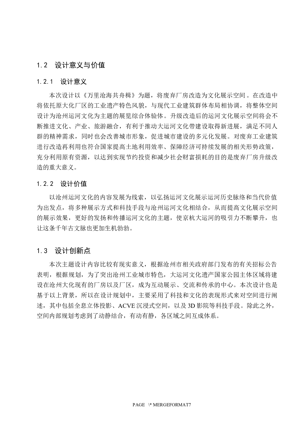 沧海万里共舟楫&mdash;&mdash;工业遗址上的运河文化展示空间设计-6199字.docx 第5页