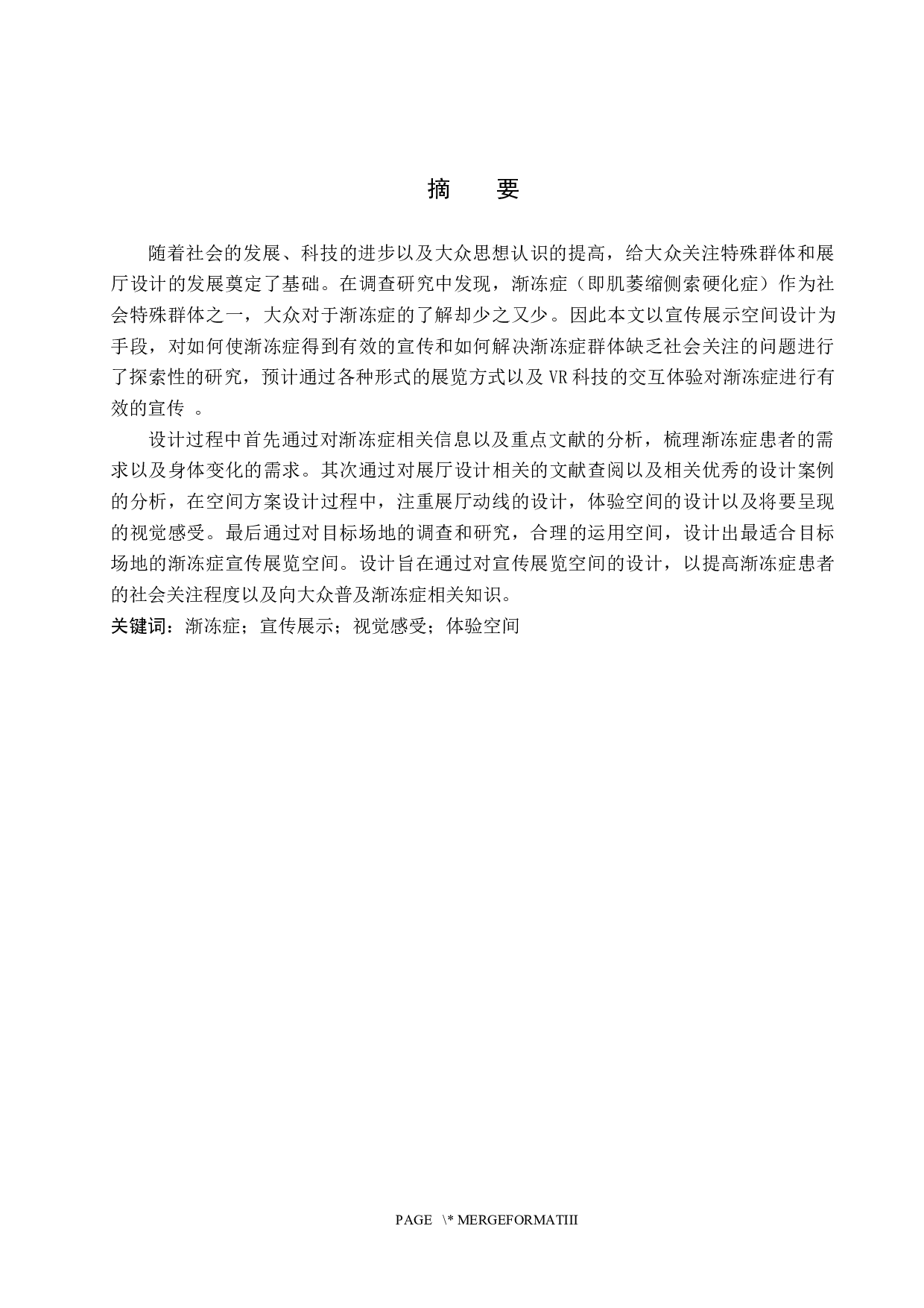 藤蔓助立计划&mdash;&mdash;以渐冻症为主题的宣传展览空间设计-5721字.docx 第1页
