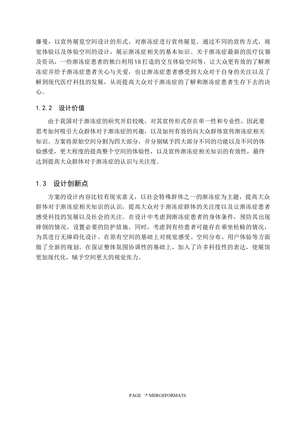 藤蔓助立计划&mdash;&mdash;以渐冻症为主题的宣传展览空间设计-5721字.docx 第5页