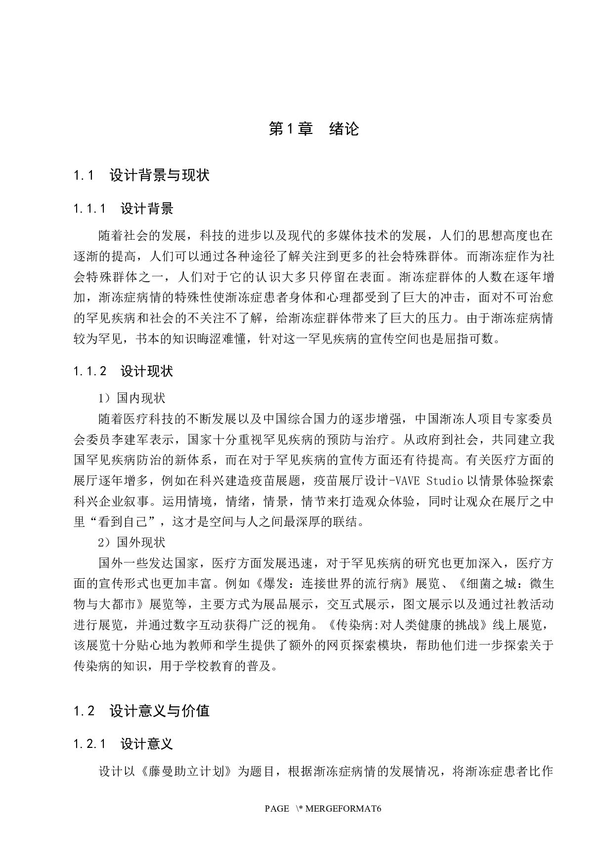 藤蔓助立计划&mdash;&mdash;以渐冻症为主题的宣传展览空间设计-5721字.docx 第4页