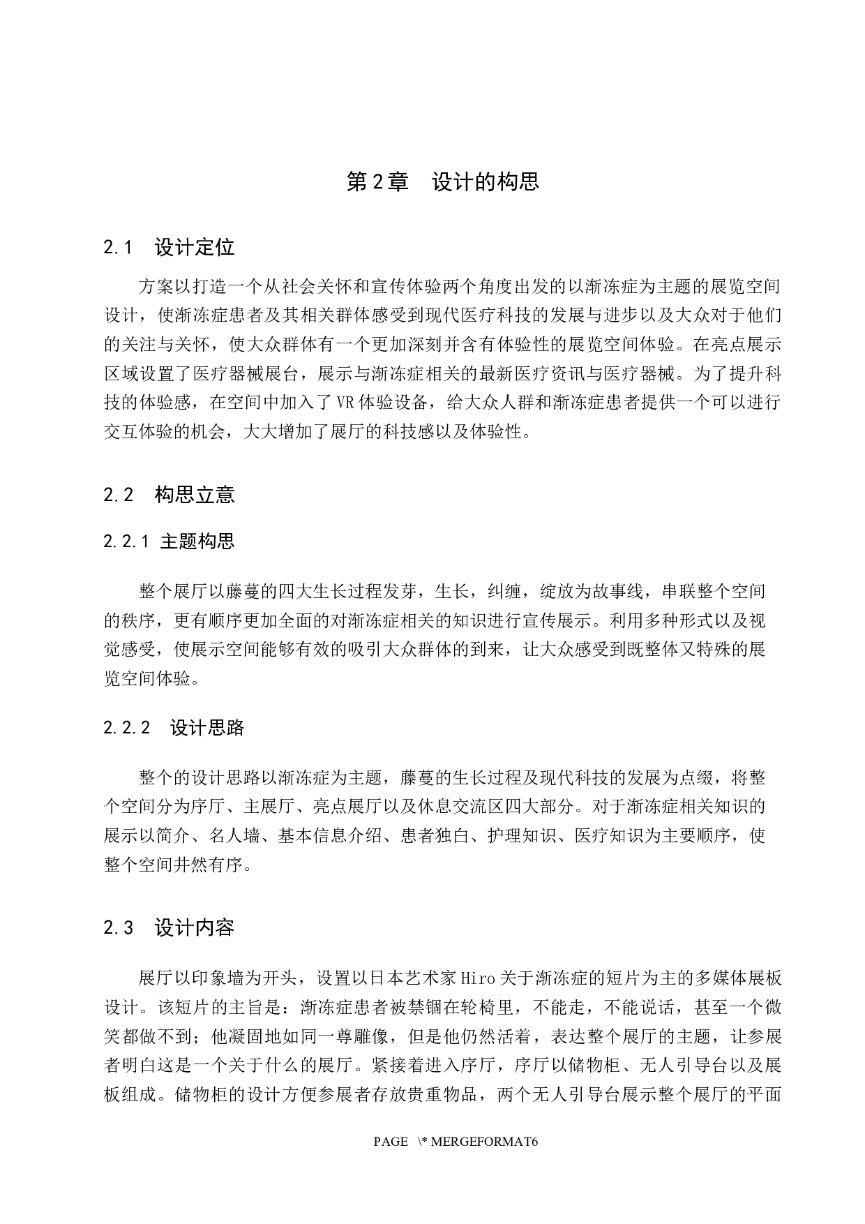 藤蔓助立计划&mdash;&mdash;以渐冻症为主题的宣传展览空间设计-5721字.docx 第6页