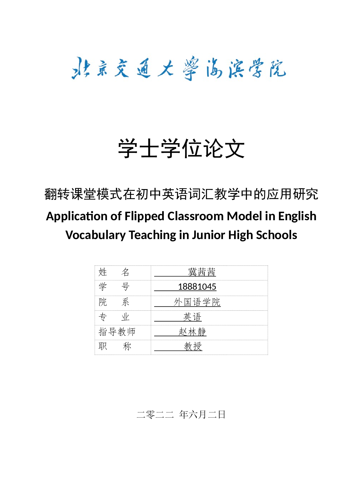翻转课堂模式在初中英语词汇教学中的应用研究-10350字.docx 第1页