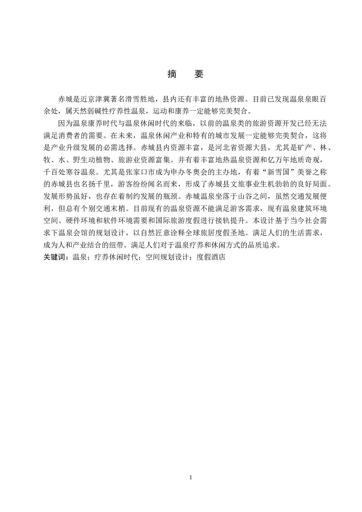 温渡&mdash;&mdash;基于当今社会需求下的温泉公寓设计-4623字.docx 第1页