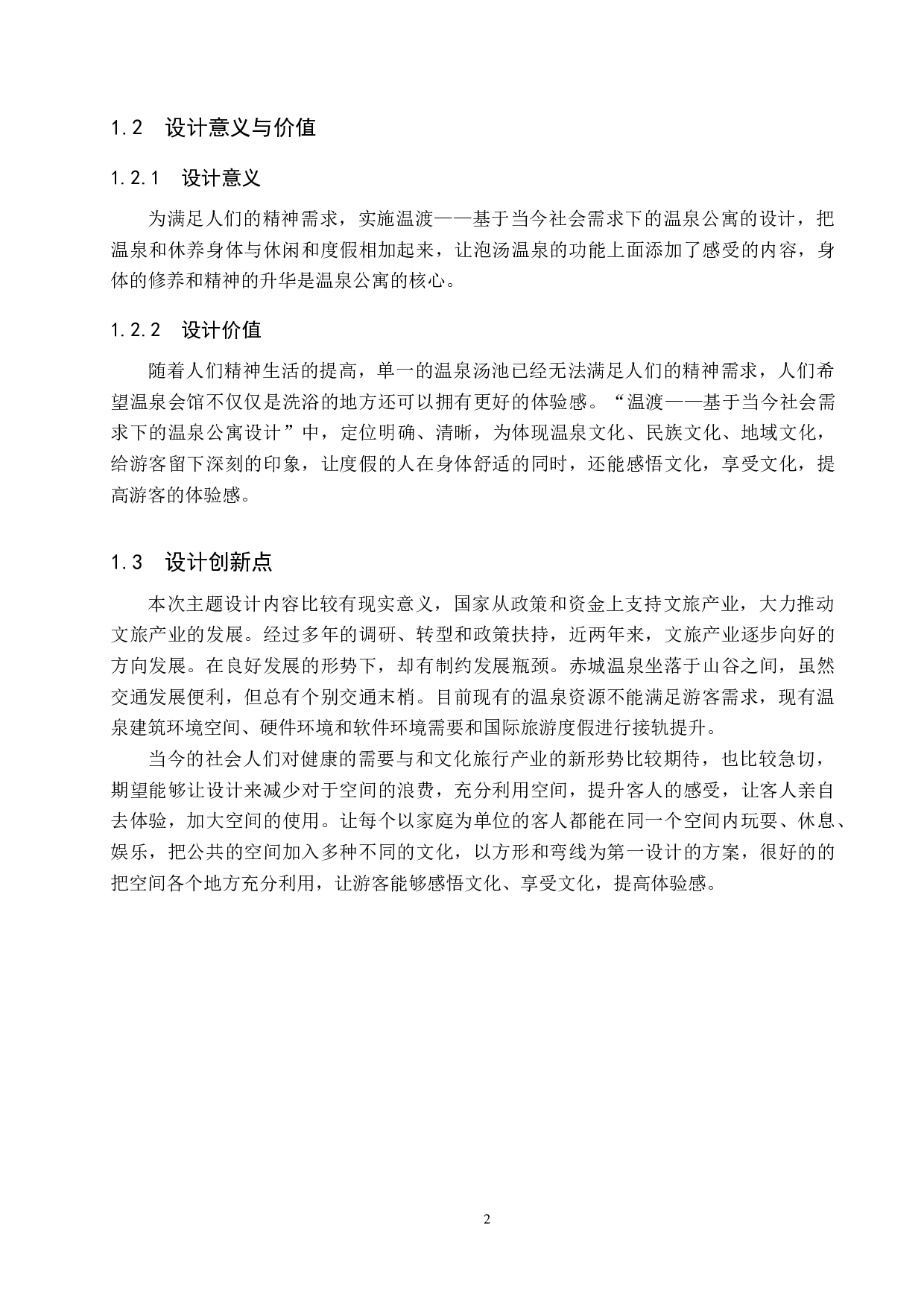 温渡&mdash;&mdash;基于当今社会需求下的温泉公寓设计-4623字.docx 第5页