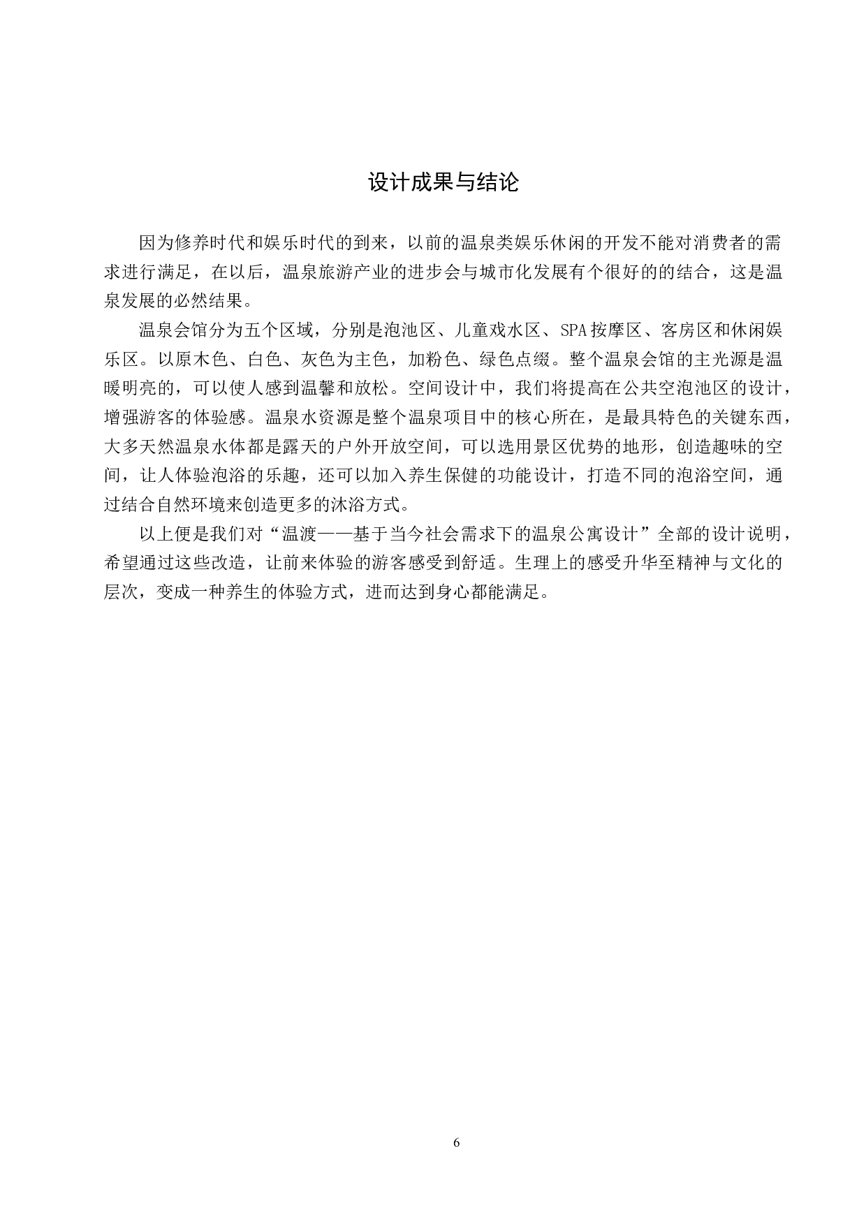 温渡&mdash;&mdash;基于当今社会需求下的温泉公寓设计-4623字.docx 第9页