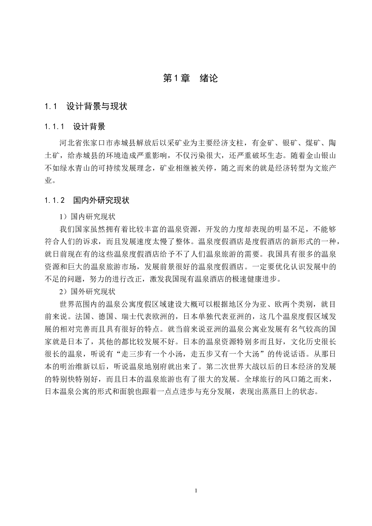 温渡&mdash;&mdash;基于当今社会需求下的温泉公寓设计-4623字.docx 第4页