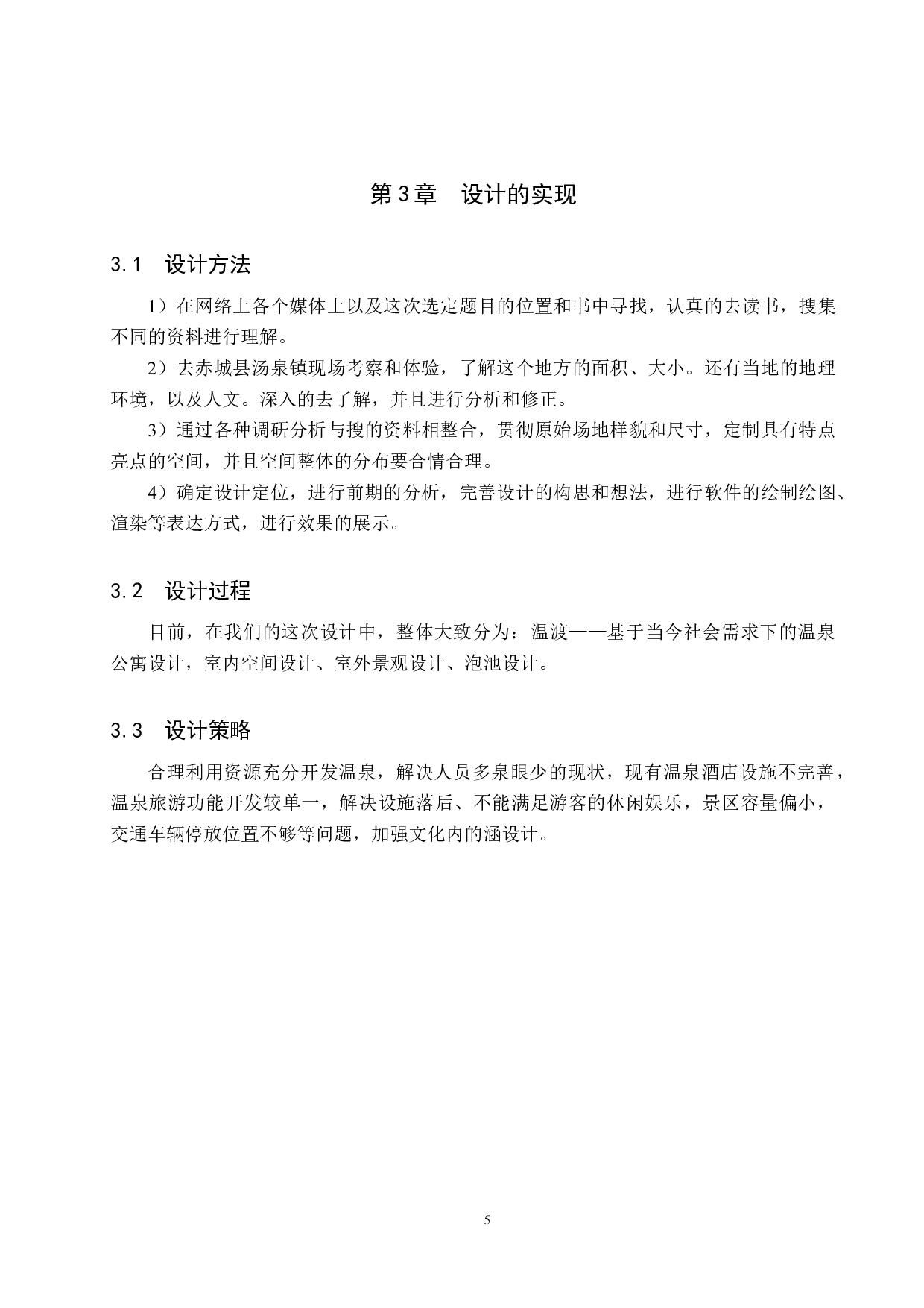 温渡&mdash;&mdash;基于当今社会需求下的温泉公寓设计-4623字.docx 第8页