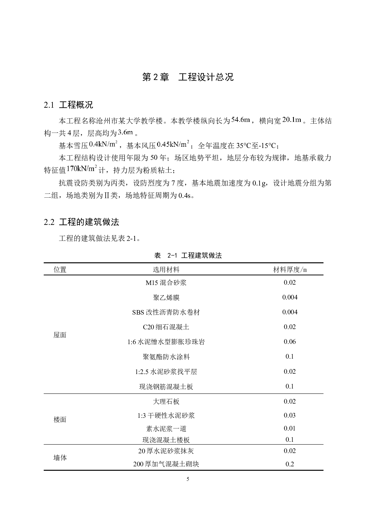 沧州市某大学教学楼4层框架结构设计-18537字.docx 第10页