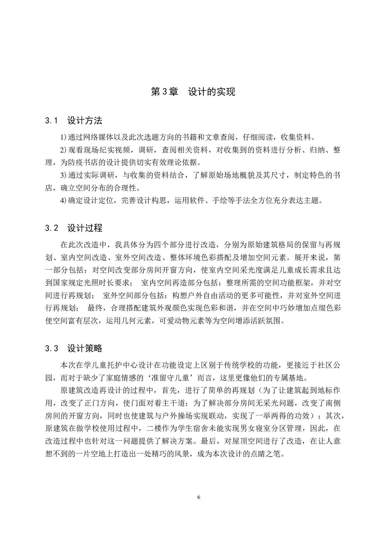 呵护每一个童年&mdash;&mdash;村镇区域下在学儿童托护中心设计-5848字.docx 第9页