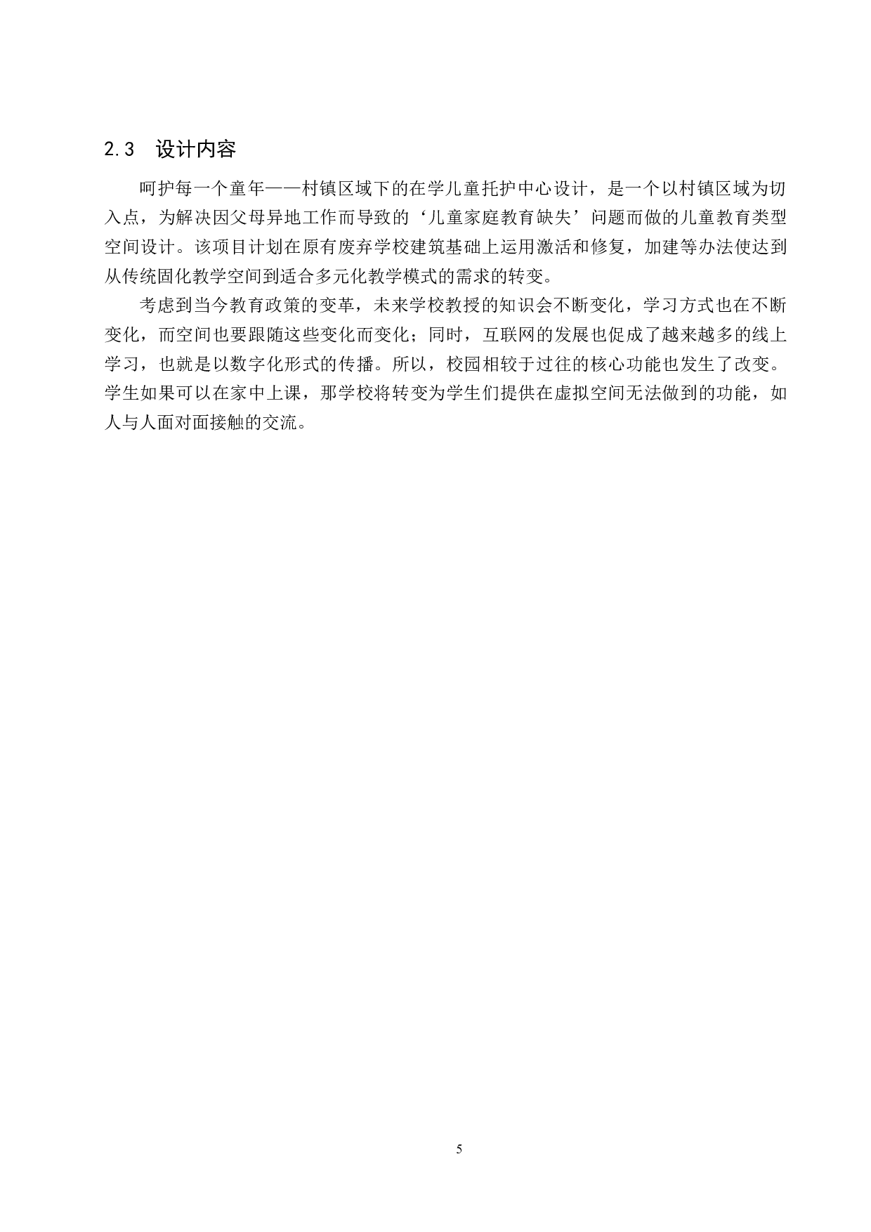 呵护每一个童年&mdash;&mdash;村镇区域下在学儿童托护中心设计-5848字.docx 第8页
