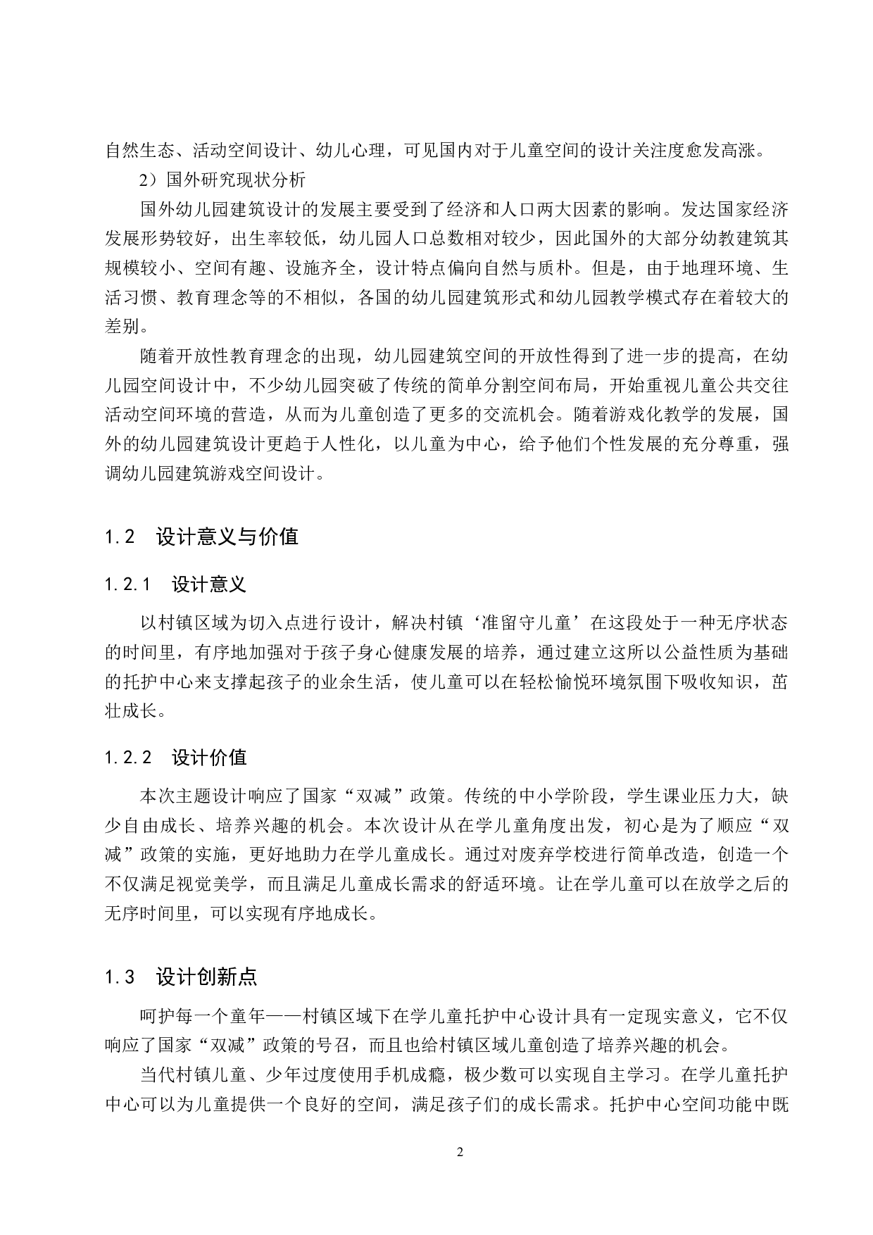 呵护每一个童年&mdash;&mdash;村镇区域下在学儿童托护中心设计-5848字.docx 第5页