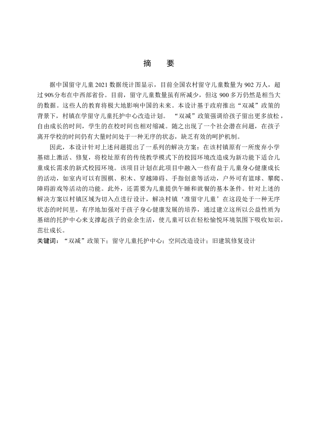 呵护每一个童年&mdash;&mdash;村镇区域下在学儿童托护中心设计-5848字.docx 第1页