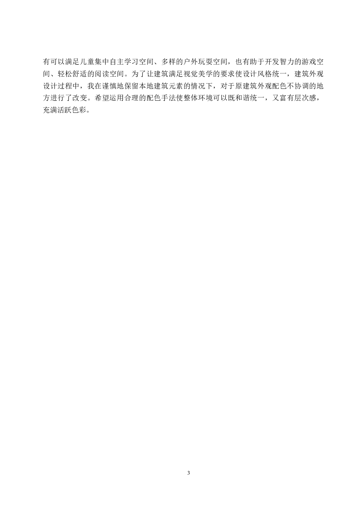 呵护每一个童年&mdash;&mdash;村镇区域下在学儿童托护中心设计-5848字.docx 第6页