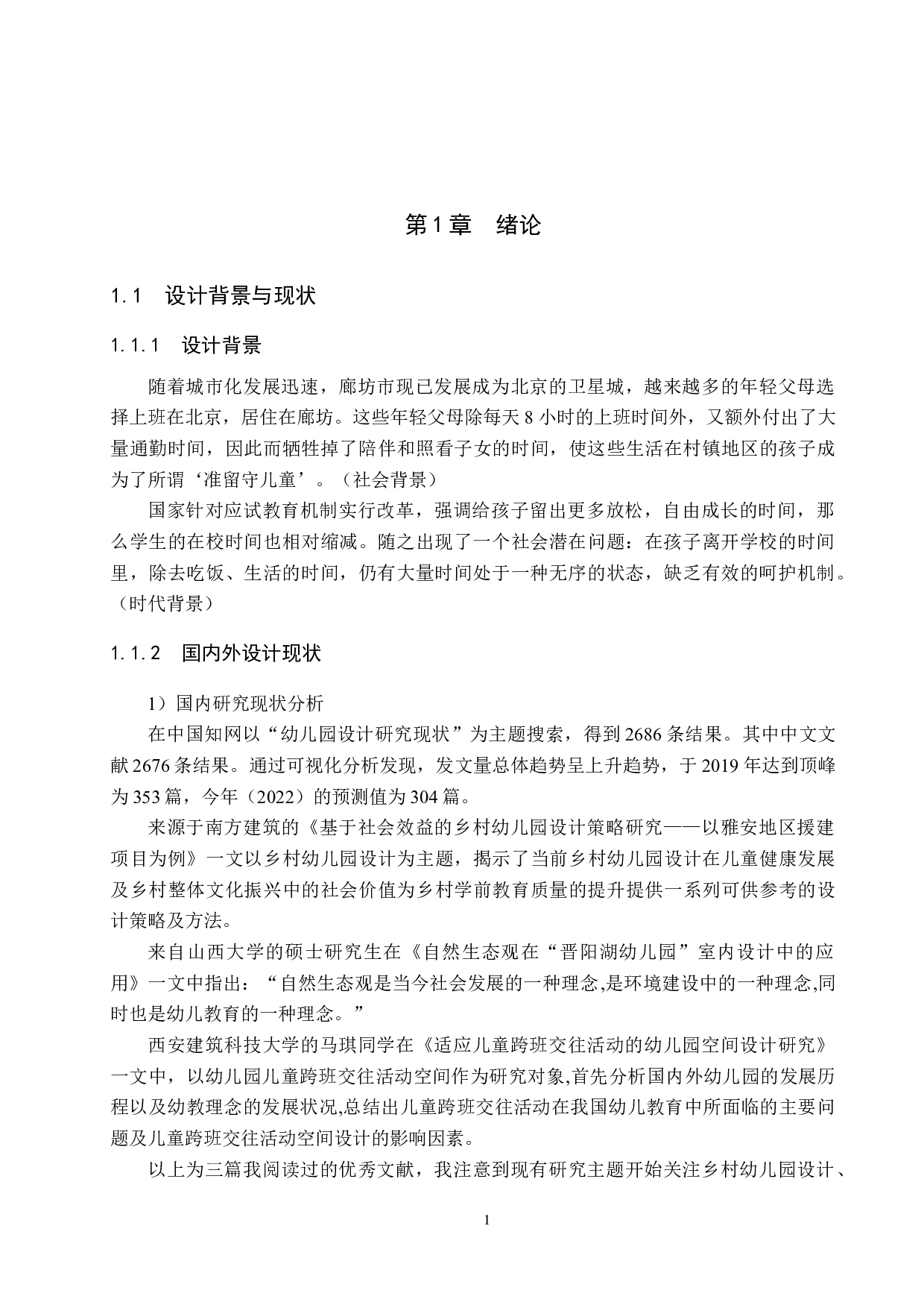 呵护每一个童年&mdash;&mdash;村镇区域下在学儿童托护中心设计-5848字.docx 第4页