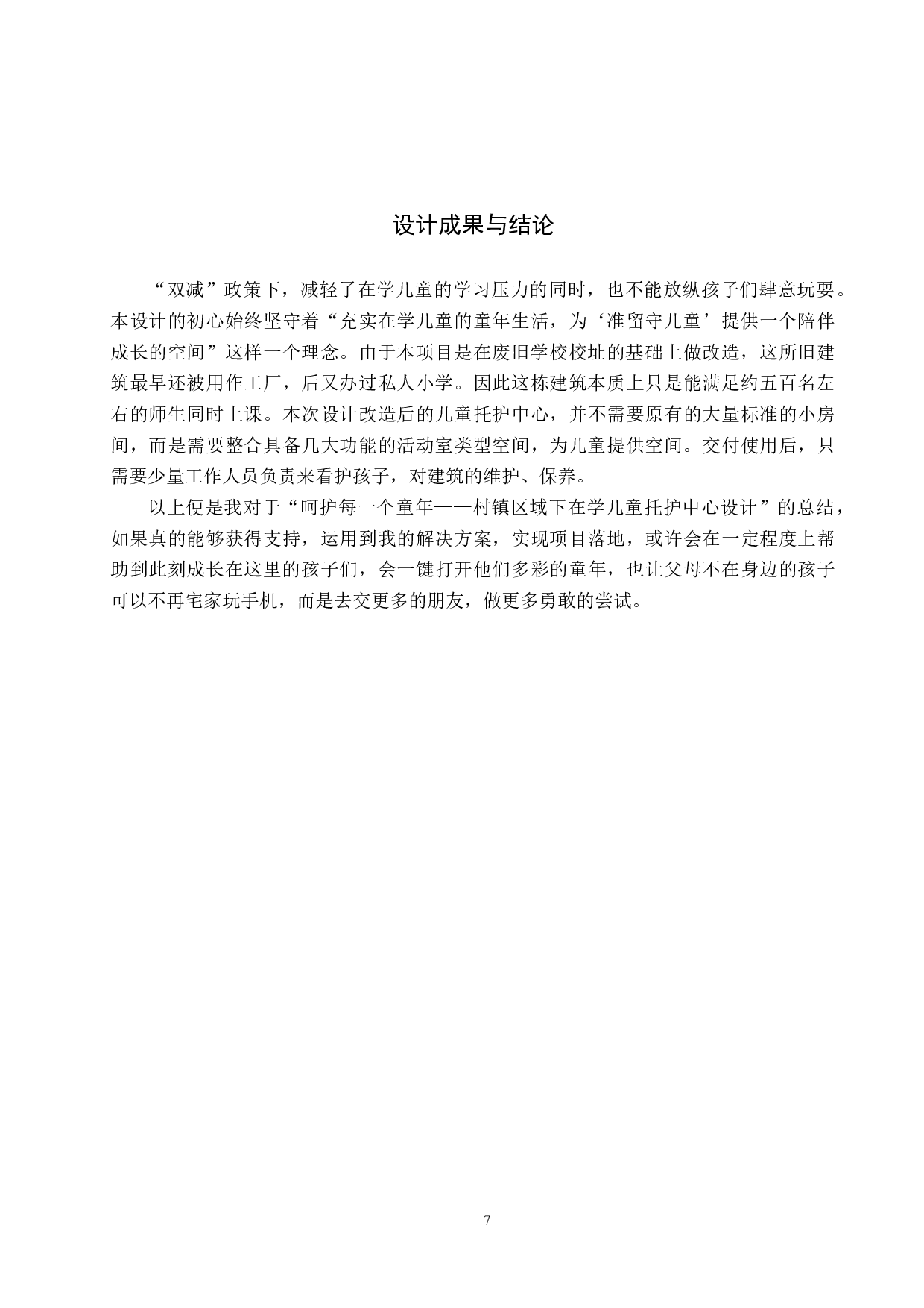 呵护每一个童年&mdash;&mdash;村镇区域下在学儿童托护中心设计-5848字.docx 第10页