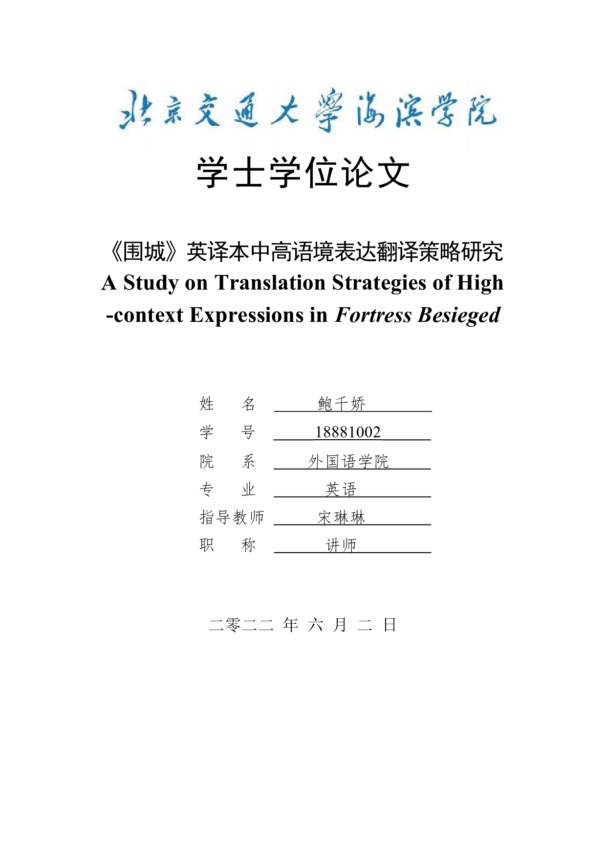《围城》英译本中高语境表达翻译策略研究-8756字.docx 第1页