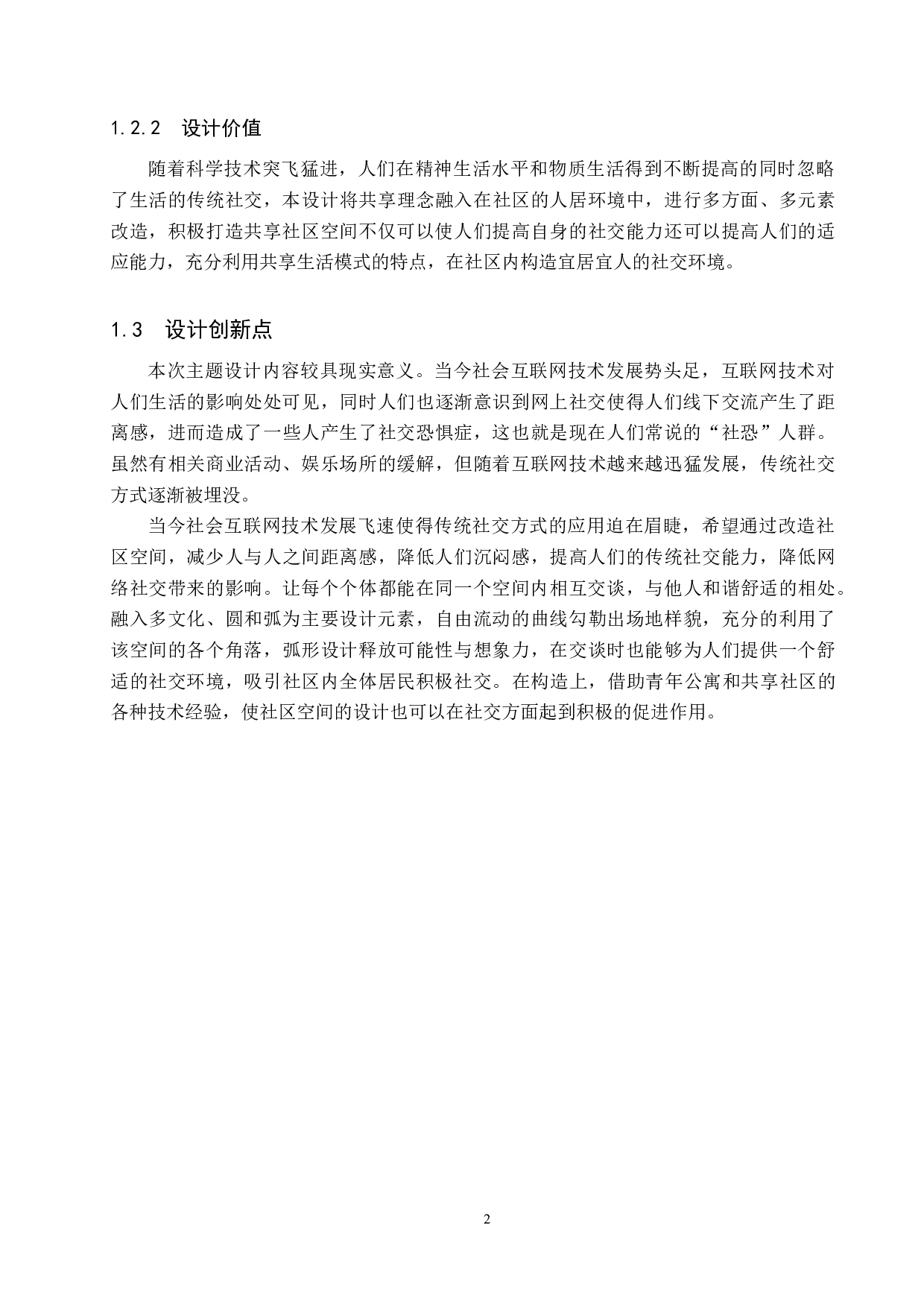 遇&ldquo;间&rdquo;&mdash;&mdash;共享社区交互型设计-5326字.docx 第5页