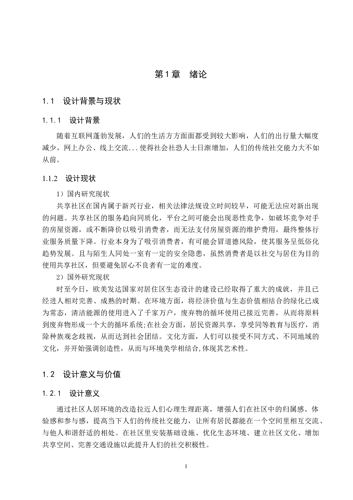 遇&ldquo;间&rdquo;&mdash;&mdash;共享社区交互型设计-5326字.docx 第4页