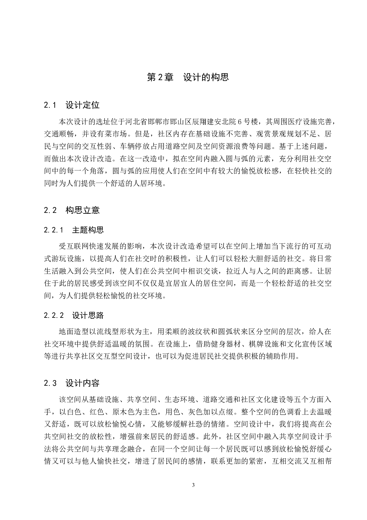 遇&ldquo;间&rdquo;&mdash;&mdash;共享社区交互型设计-5326字.docx 第6页