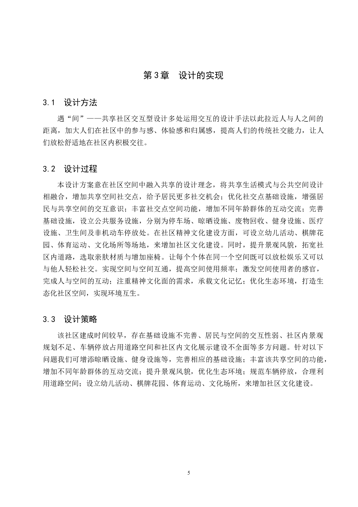 遇&ldquo;间&rdquo;&mdash;&mdash;共享社区交互型设计-5326字.docx 第8页