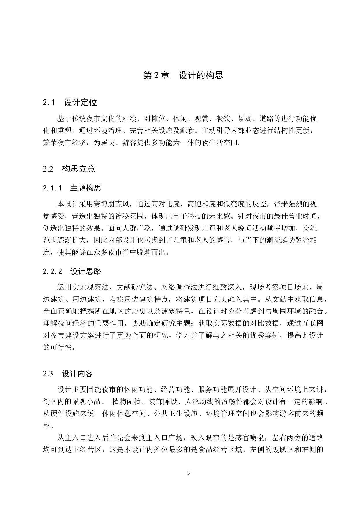 吃嘛嘛香&mdash;&mdash;基于&ldquo;夜经济&rdquo;下的夜市空间改造-4694字.docx 第7页