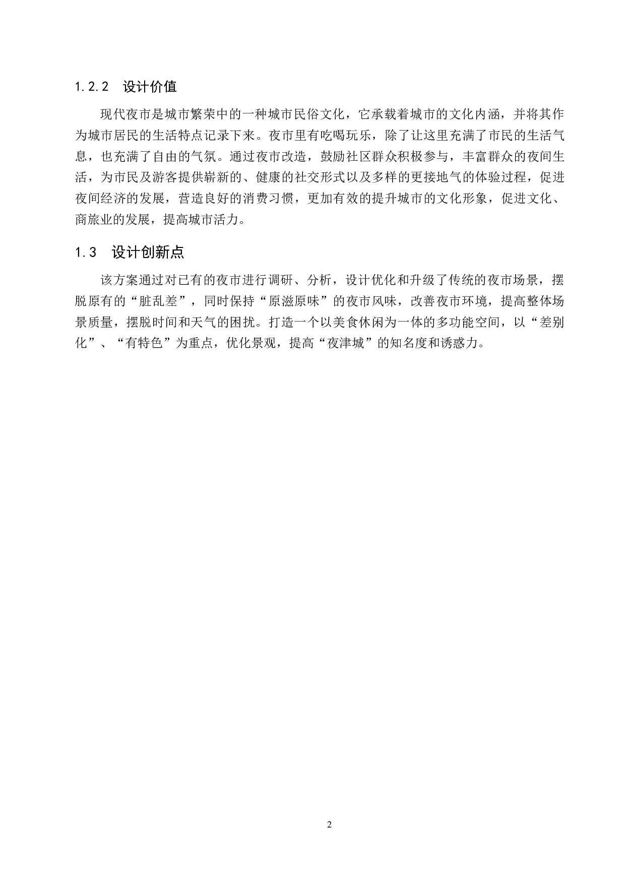 吃嘛嘛香&mdash;&mdash;基于&ldquo;夜经济&rdquo;下的夜市空间改造-4694字.docx 第6页