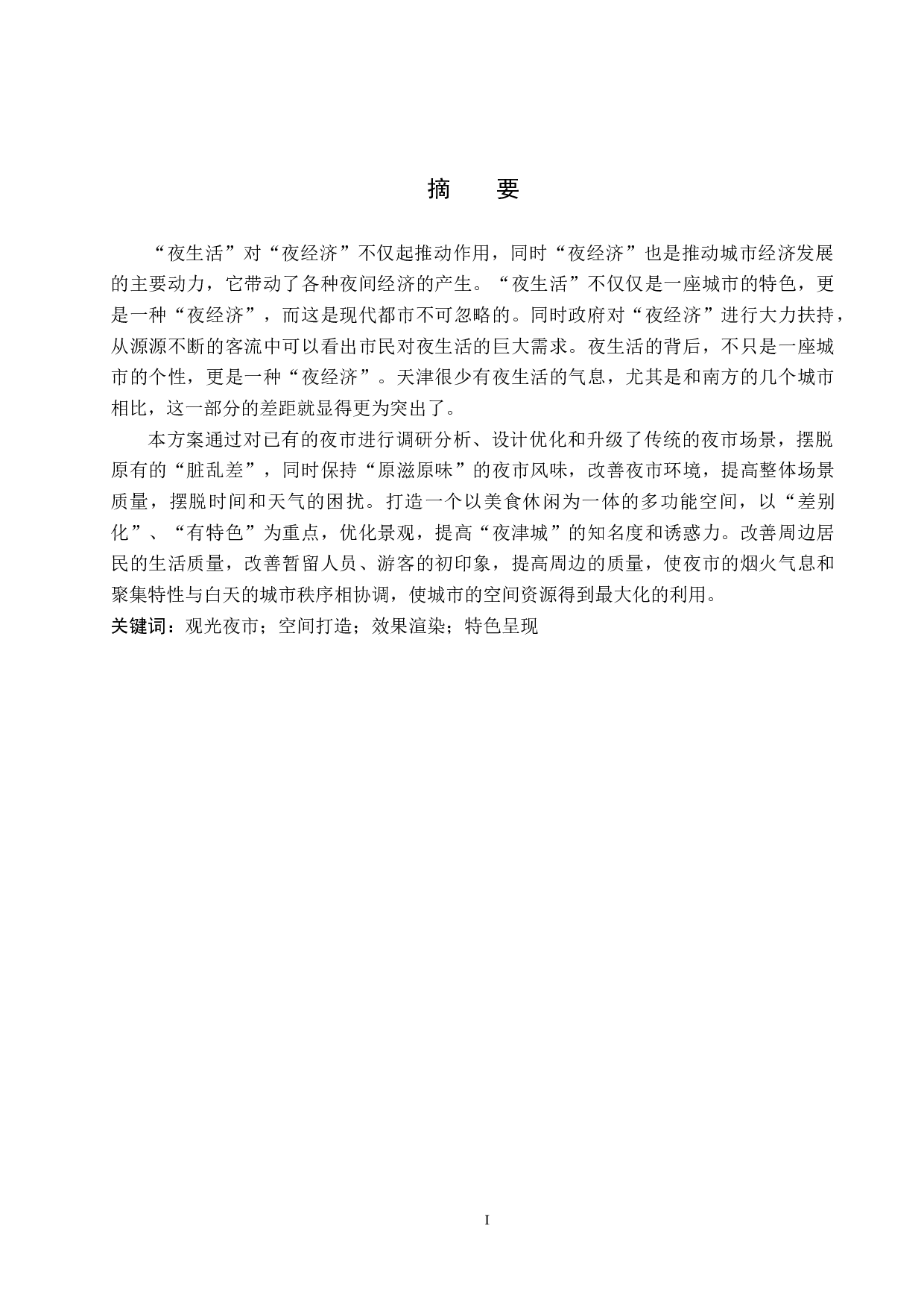 吃嘛嘛香&mdash;&mdash;基于&ldquo;夜经济&rdquo;下的夜市空间改造-4694字.docx 第1页