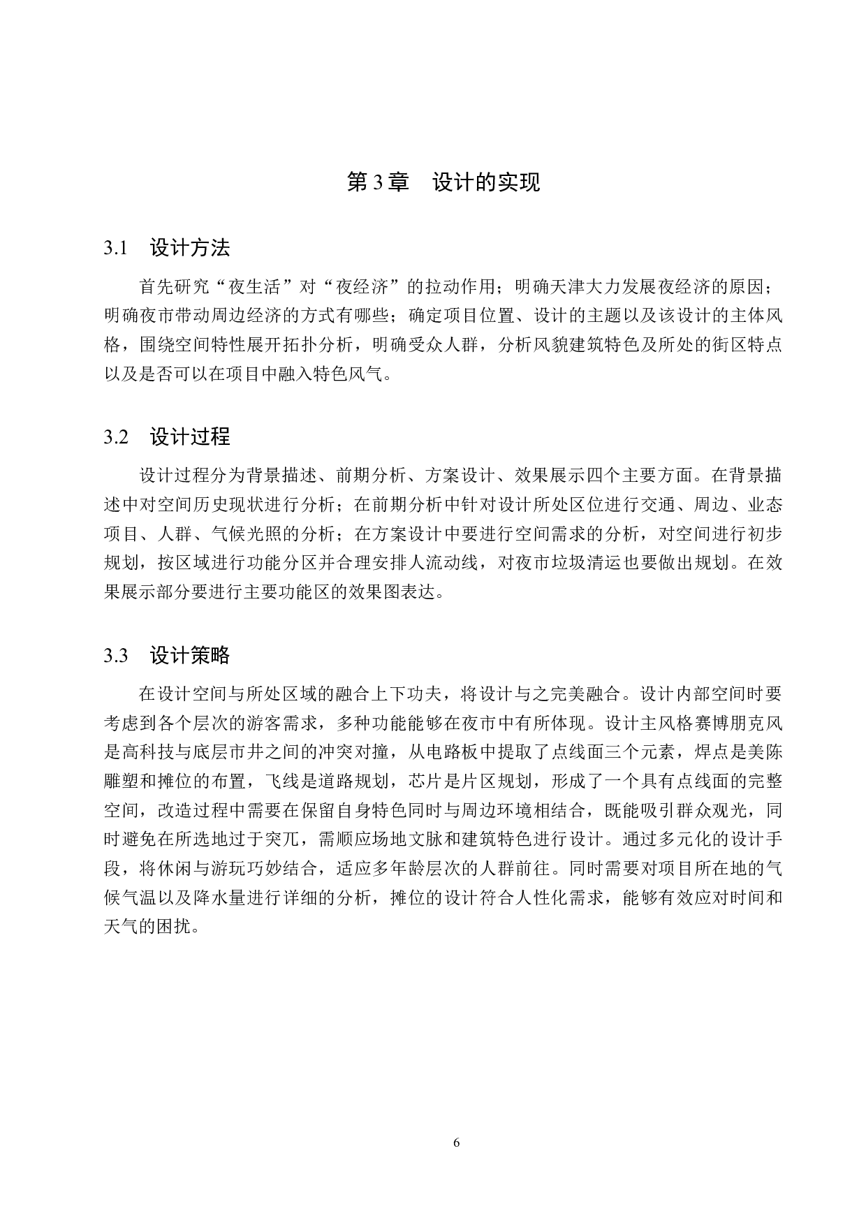 吃嘛嘛香&mdash;&mdash;基于&ldquo;夜经济&rdquo;下的夜市空间改造-4694字.docx 第10页