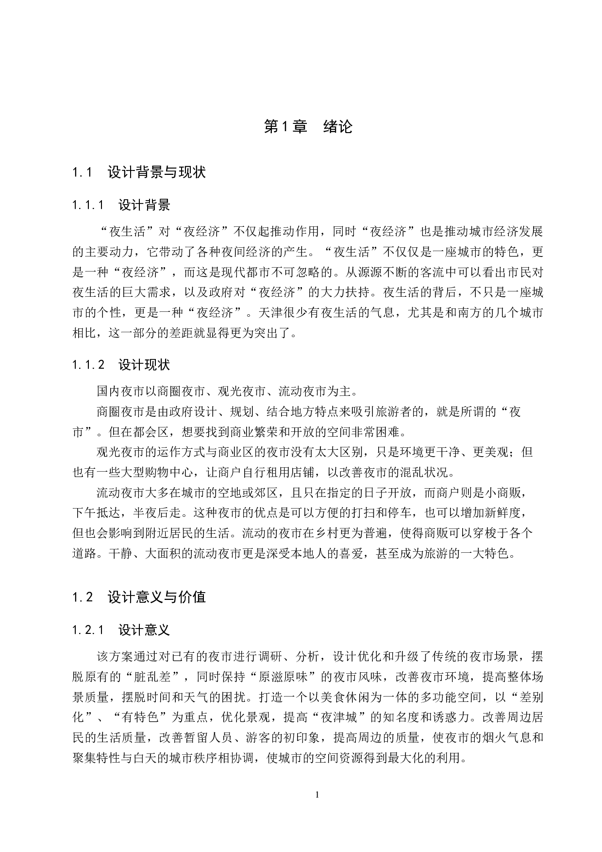 吃嘛嘛香&mdash;&mdash;基于&ldquo;夜经济&rdquo;下的夜市空间改造-4694字.docx 第5页