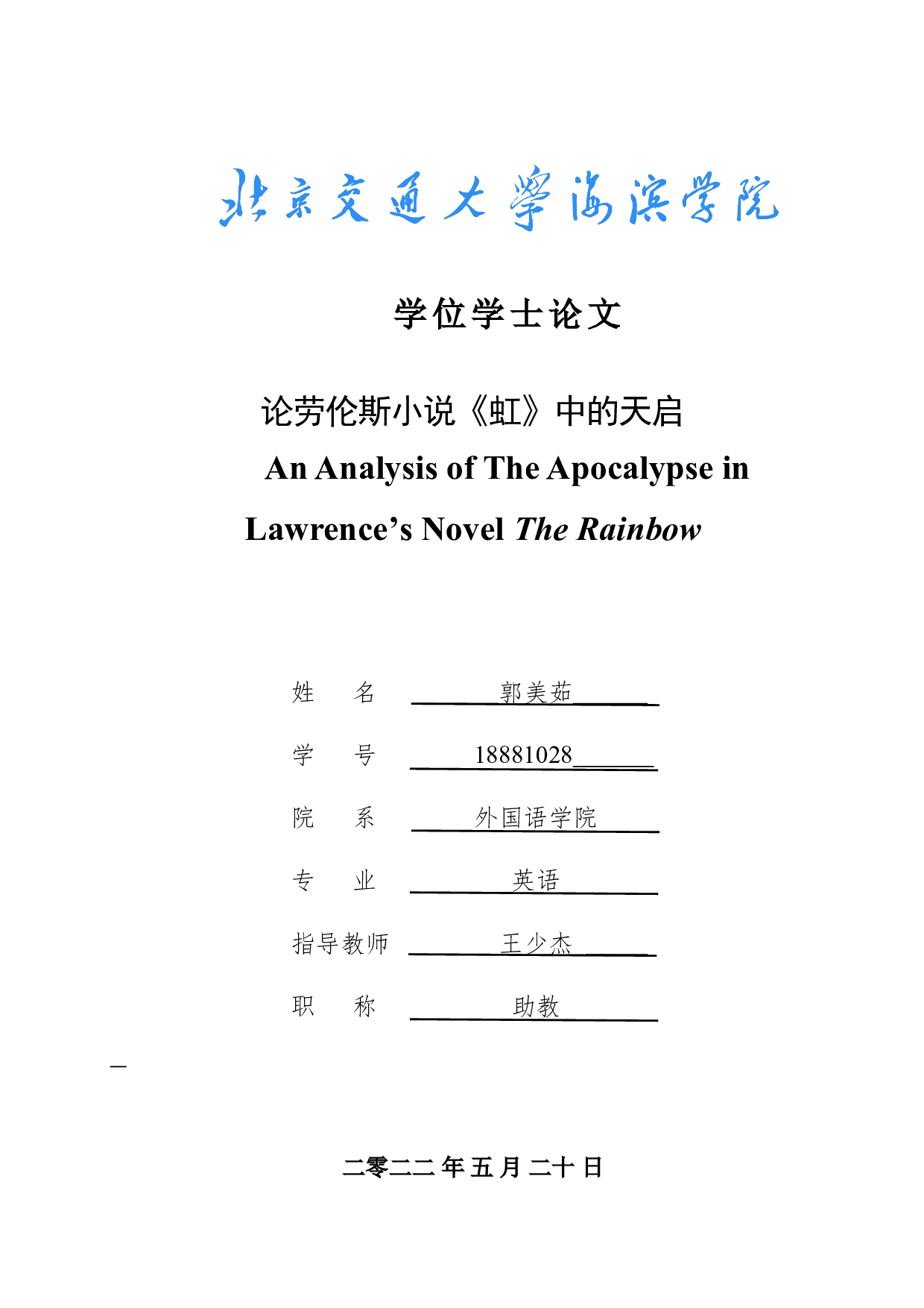 论劳伦斯小说《虹》中的天启-9512字.doc 第1页