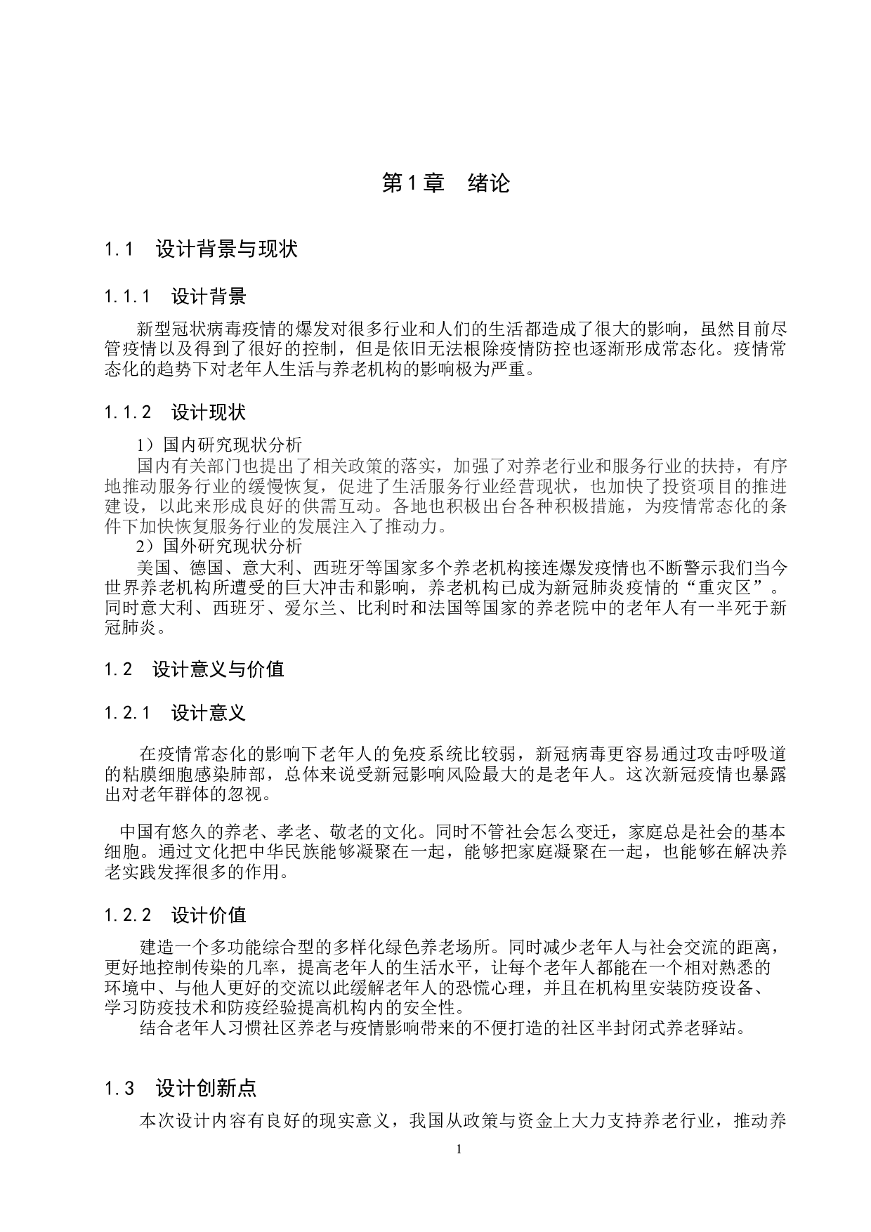社区驿站&mdash;&mdash;疫情常态化下的半封闭式养老服务场所-5074字.docx 第4页