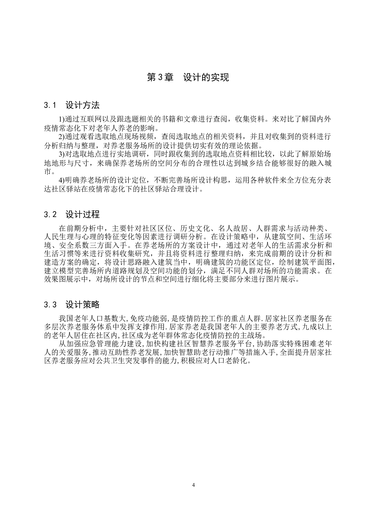 社区驿站&mdash;&mdash;疫情常态化下的半封闭式养老服务场所-5074字.docx 第7页