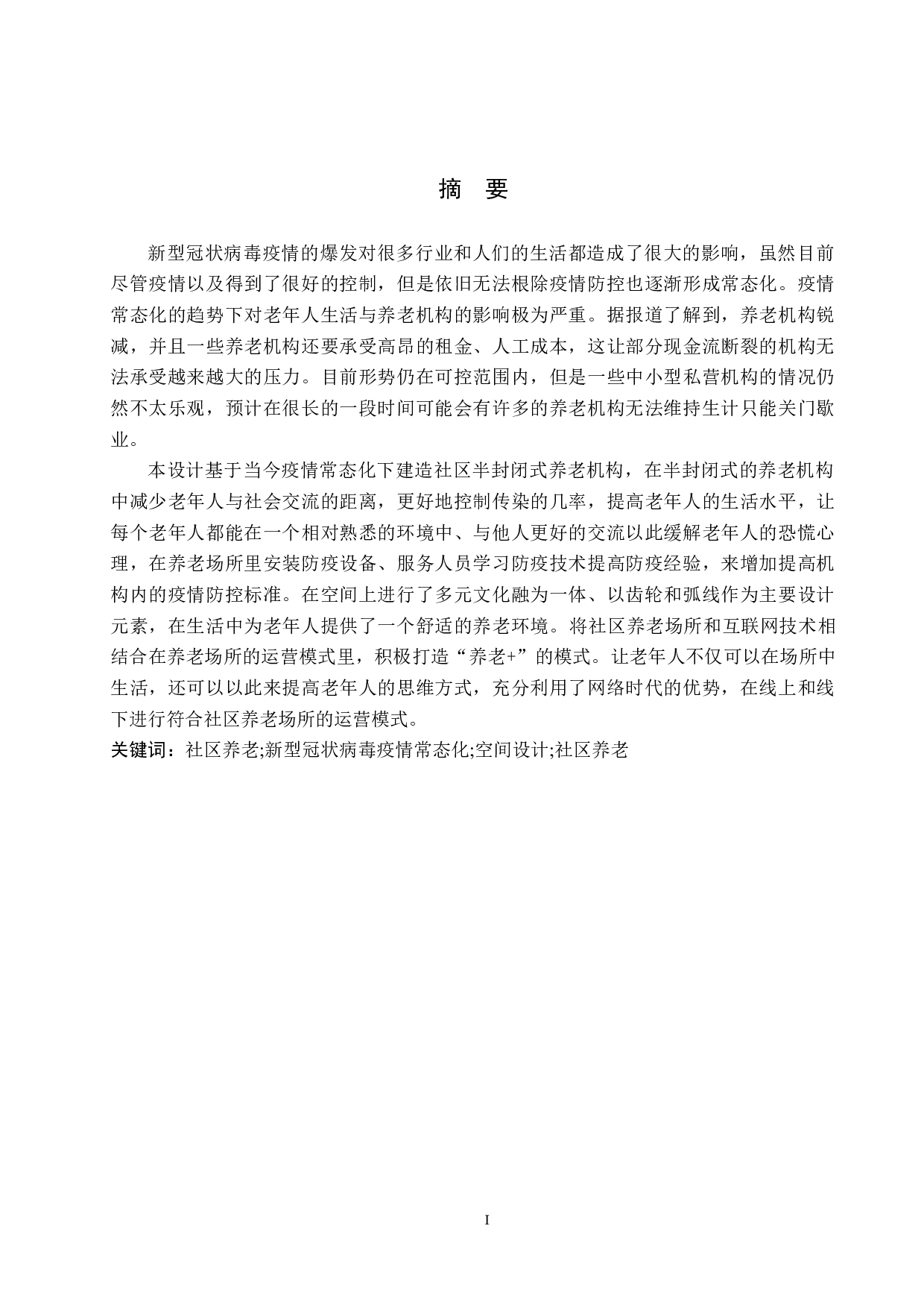 社区驿站&mdash;&mdash;疫情常态化下的半封闭式养老服务场所-5074字.docx 第1页