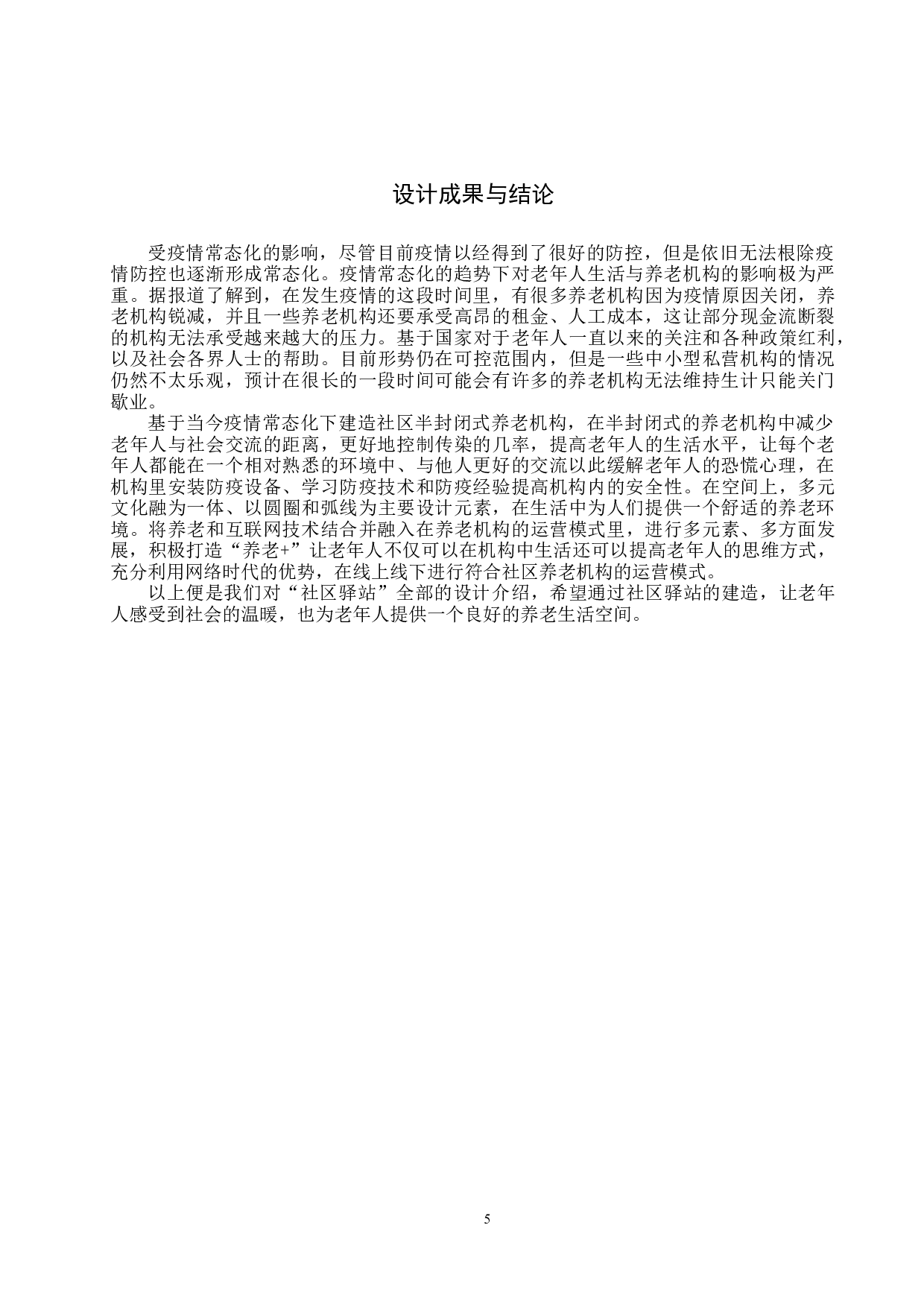 社区驿站&mdash;&mdash;疫情常态化下的半封闭式养老服务场所-5074字.docx 第8页