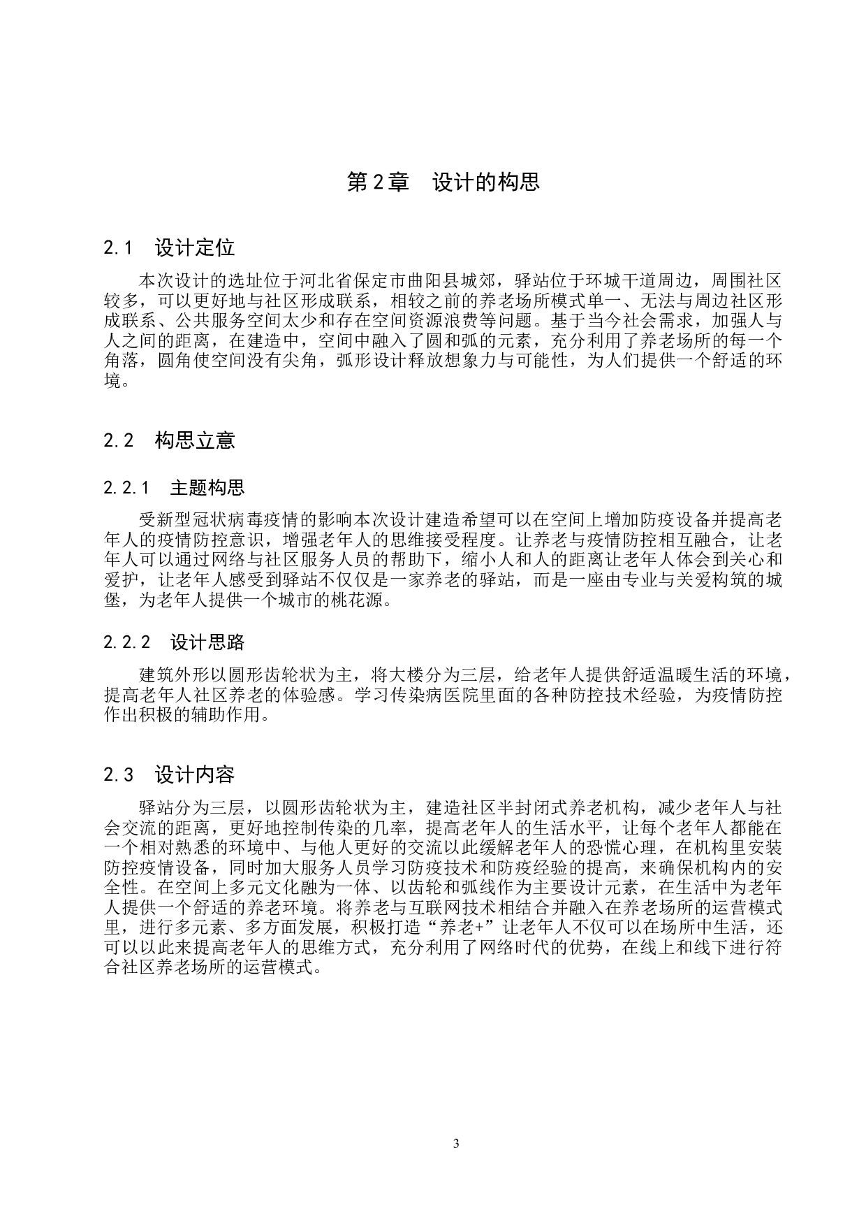 社区驿站&mdash;&mdash;疫情常态化下的半封闭式养老服务场所-5074字.docx 第6页