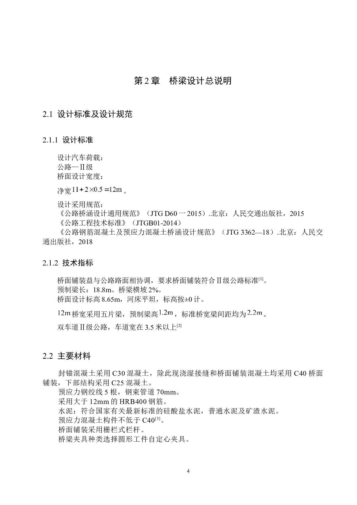 228国道某段歧口二桥设计-15470字.docx 第9页