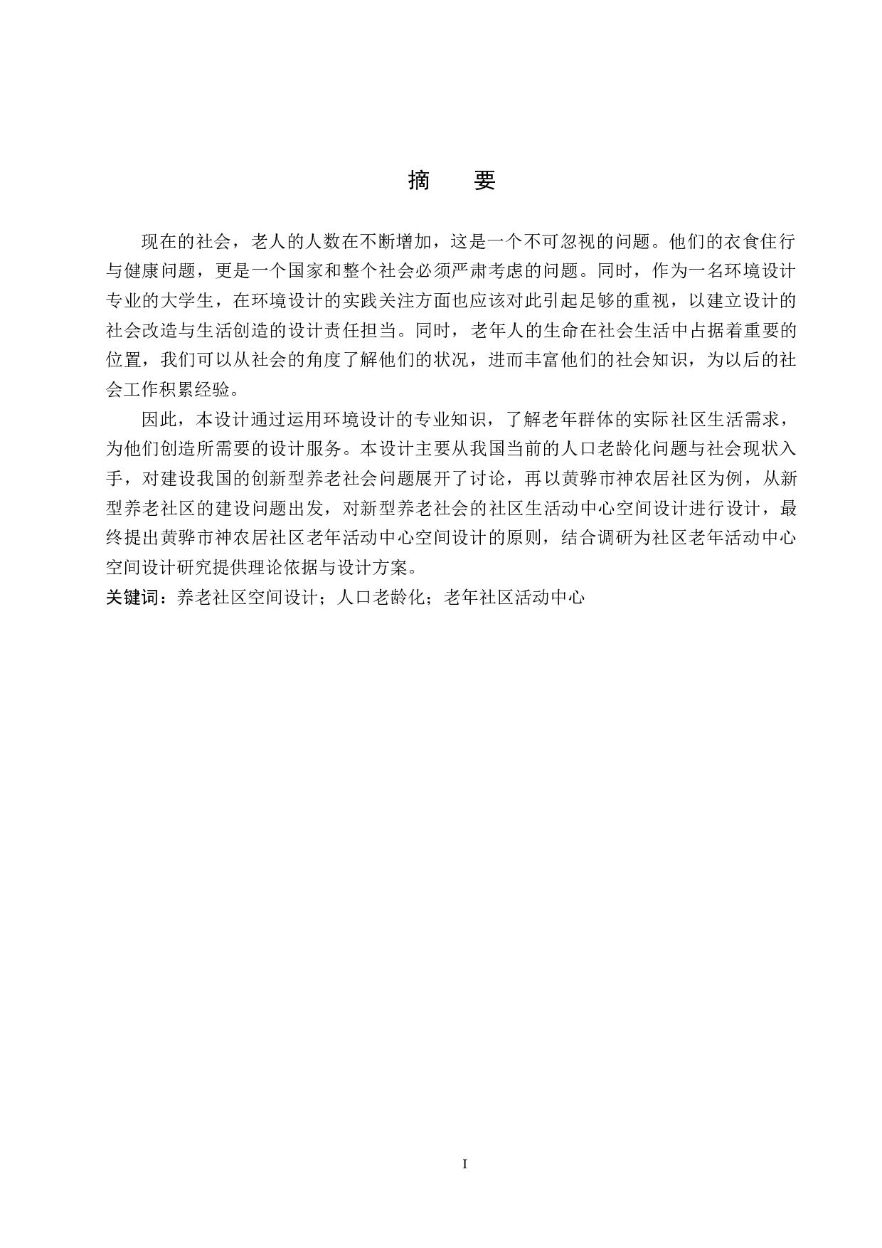 老年社区活动中心空间设计&mdash;&mdash;以黄骅市神农居社区为例-5414字.docx 第1页