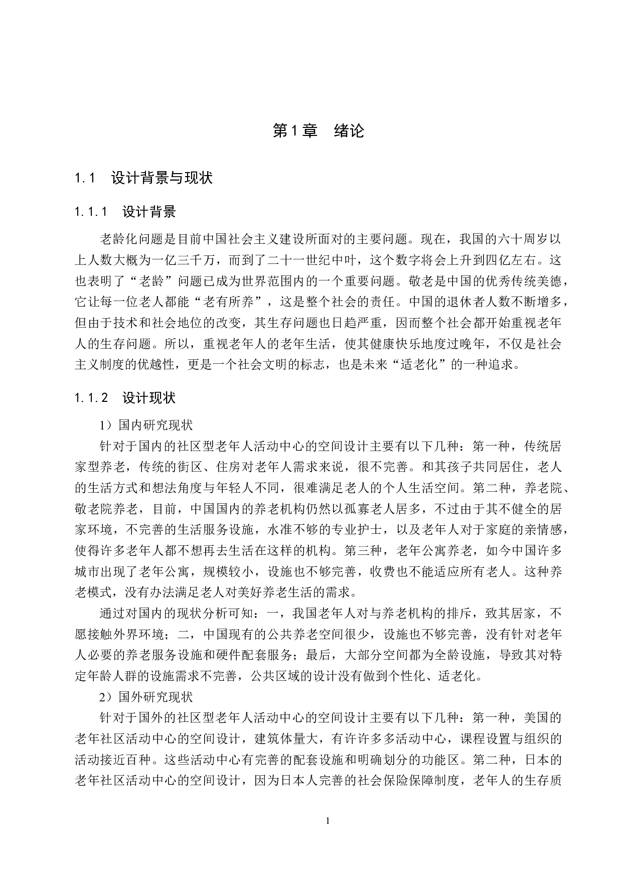 老年社区活动中心空间设计&mdash;&mdash;以黄骅市神农居社区为例-5414字.docx 第5页