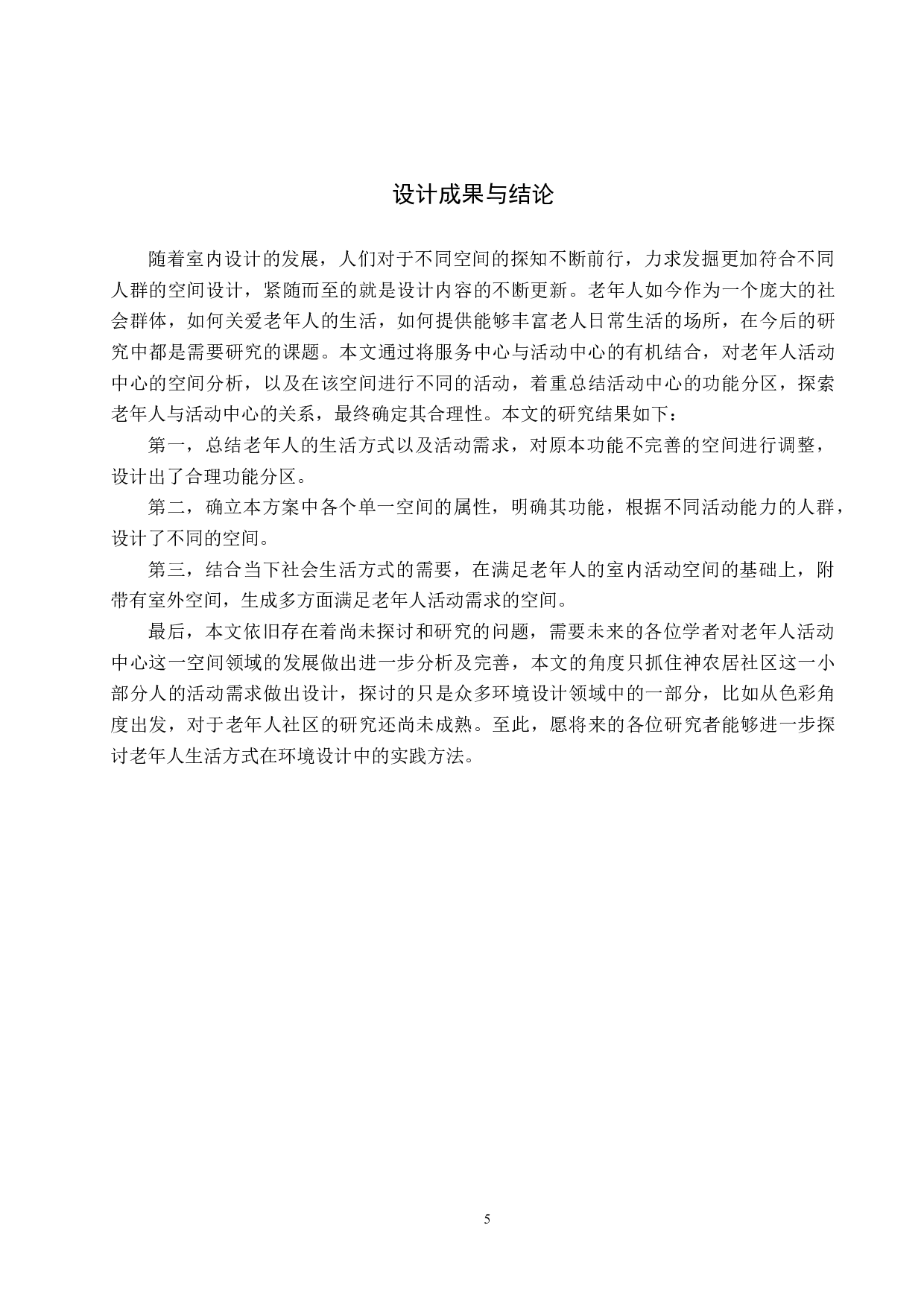 老年社区活动中心空间设计&mdash;&mdash;以黄骅市神农居社区为例-5414字.docx 第9页