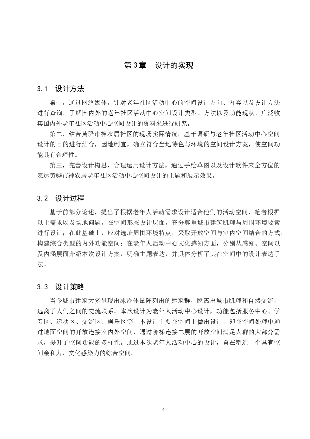 老年社区活动中心空间设计&mdash;&mdash;以黄骅市神农居社区为例-5414字.docx 第8页