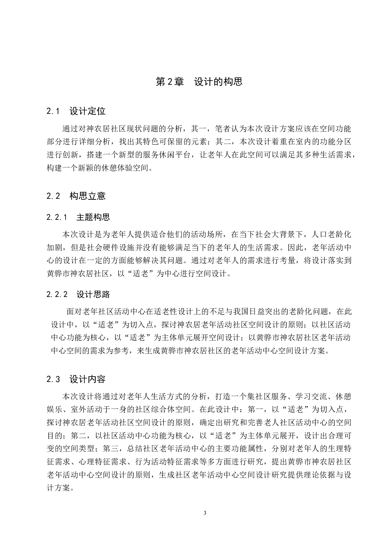 老年社区活动中心空间设计&mdash;&mdash;以黄骅市神农居社区为例-5414字.docx 第7页
